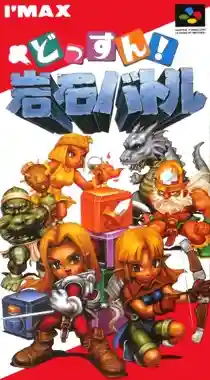 Dossun! Ganseki Battle (Japan)